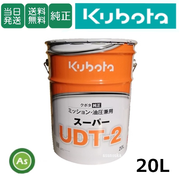 【即日発送】クボタ ミッションオイル 純オイル 20L スーパーUDT2 農業機械用オイル ミッション・油圧兼用 / 送料無料