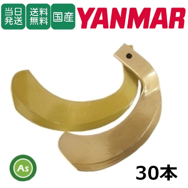 【即日発送】ヤンマー トラクター 耕運爪 スーパーゴールド爪 30本セット 62-01 S10,S12 東亜重工製 / 送料無料