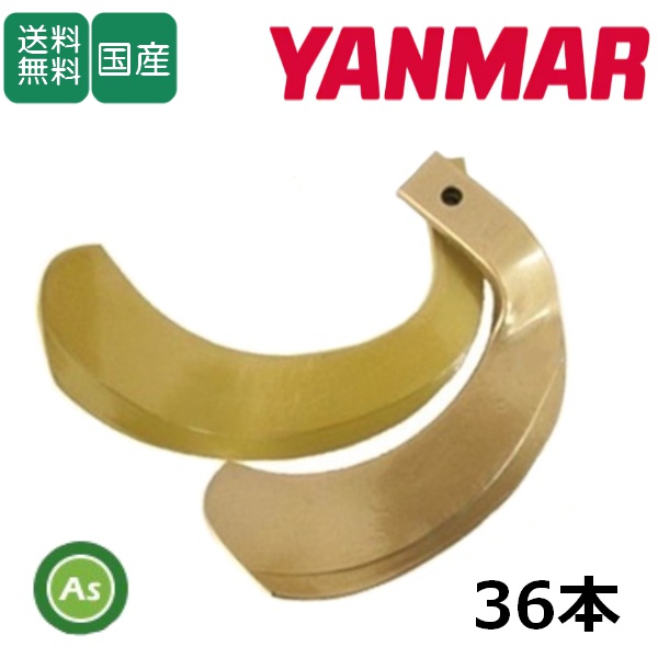 ヤンマー トラクター 耕運爪 スーパーゴールド爪 36本セット 62-12 S35,S36 東亜重工製 / 送料無料