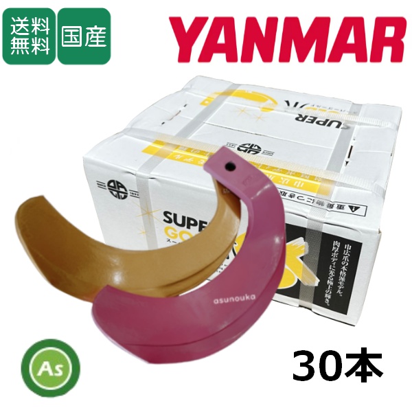 ヤンマー トラクター 耕うん爪 スーパーゴールド爪 + キングコブラ爪 30本セット 62-42GK S30,KK31 (偏芯爪強力タイプ) 東亜重工製