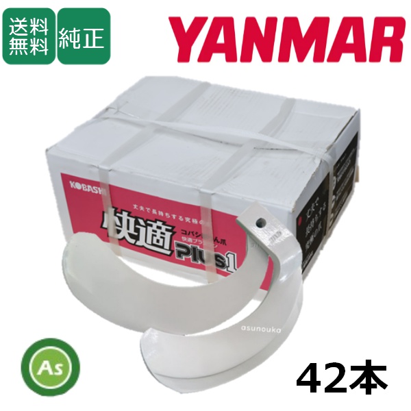 ヤンマー トラクター 耕運爪 快適爪 42本セット 8238S KQ2745,KQ2745S / 送料無料