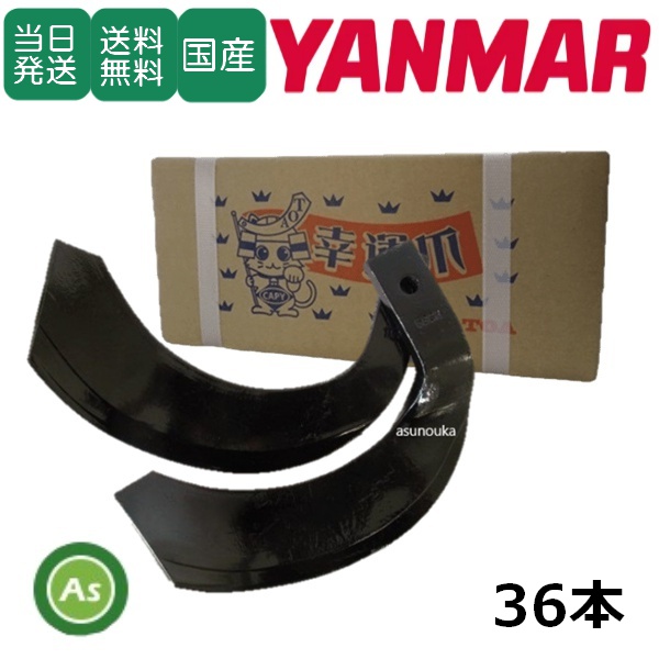 【即日発送】ヤンマー トラクター 耕運爪 ナタ爪 36本セット 2-111 TG10,S12 東亜重工製 / 送料無料