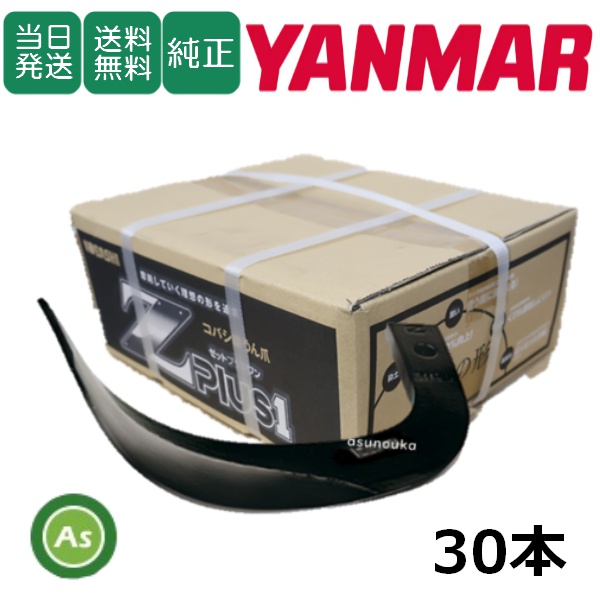 【即日発送】ヤンマー トラクター 耕運爪 Z爪 30本 0614S Z2525,Z2525S / 送料無料