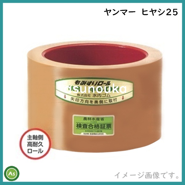 もみすりロール　ヤンマー　ヒヤシ25