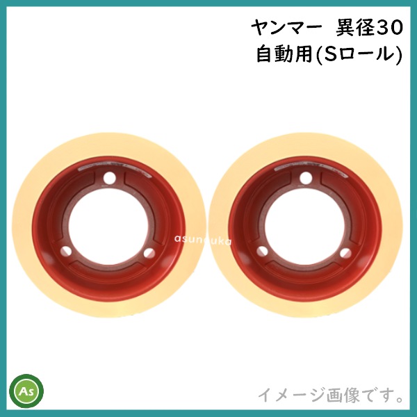 水内ゴム　もみすりロール　ヤンマー　異径30　自動用　Sロール