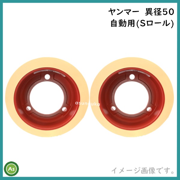 水内ゴム　もみすりロール　ヤンマー　異径50　自動用　Sロール