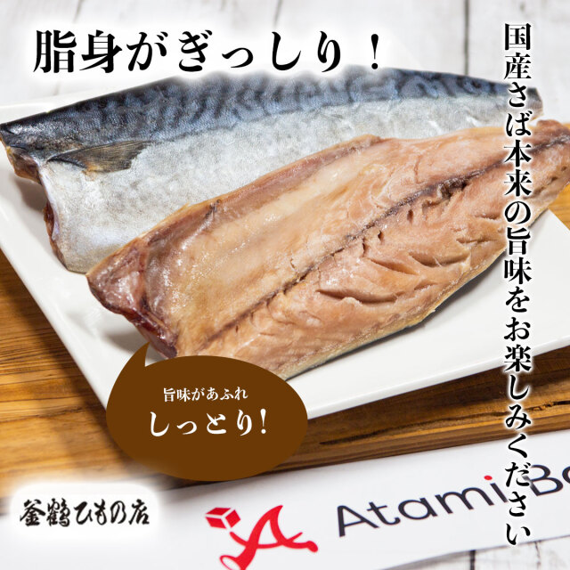熱海釜鶴のさば