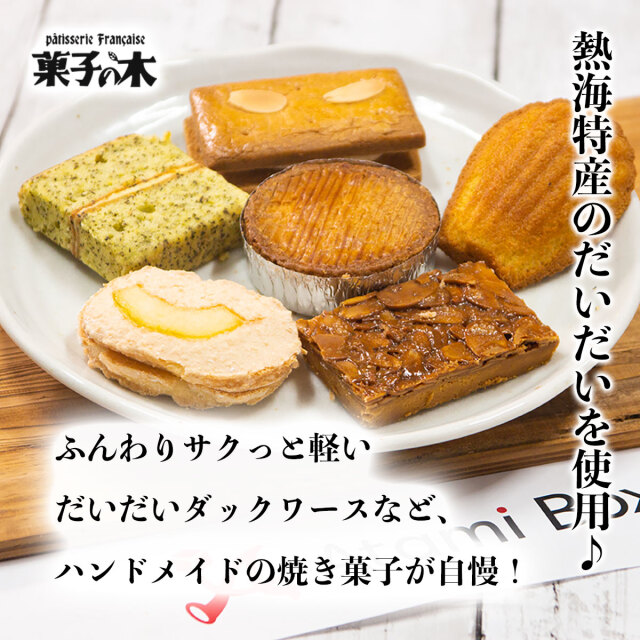 熱海菓子の木焼き菓子