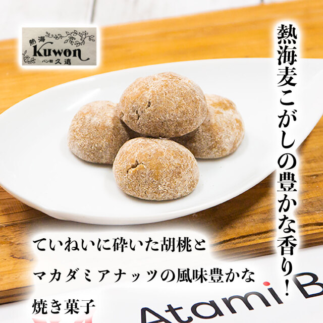 熱海久遠こがし丸