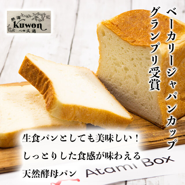 熱海久遠食パン