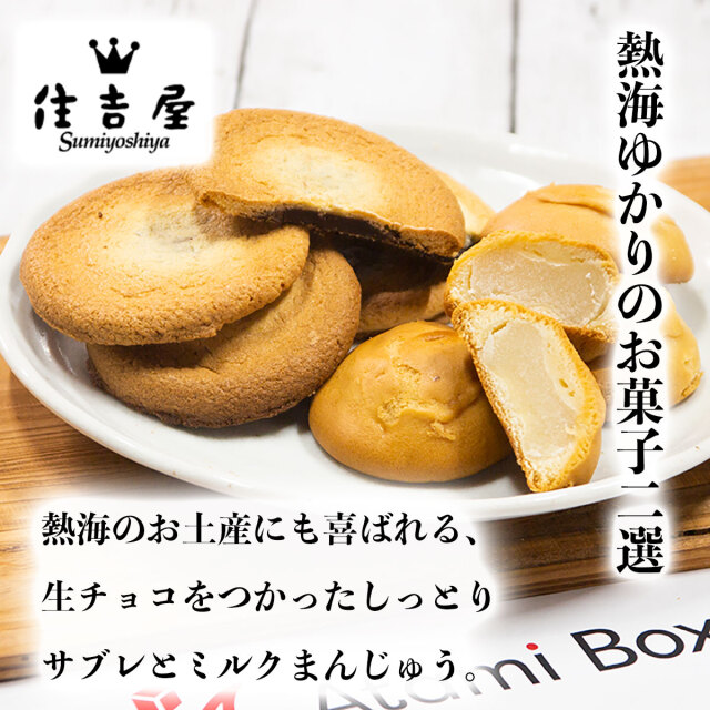 熱海住吉屋焼き菓子