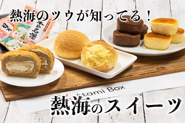 熱海スイーツ39