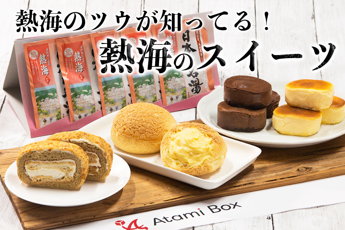 熱海スイーツ