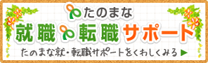 就職・転職サポート