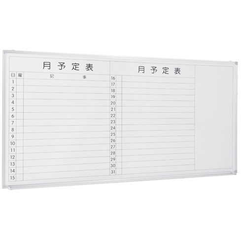 新品　壁掛けスケジュールボード　AWSK-1890
