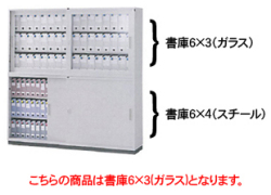レンタルオフィス家具[書庫6×3(ガラス)]