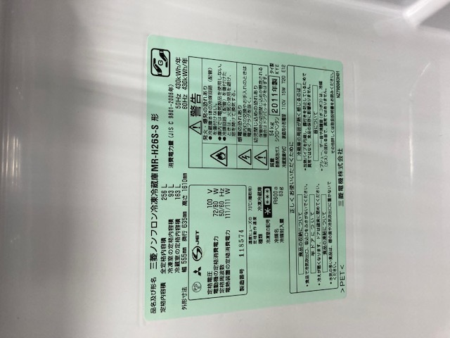 三菱 MR-H26S-S 256L 2011年 冷凍冷蔵庫 AC-006 