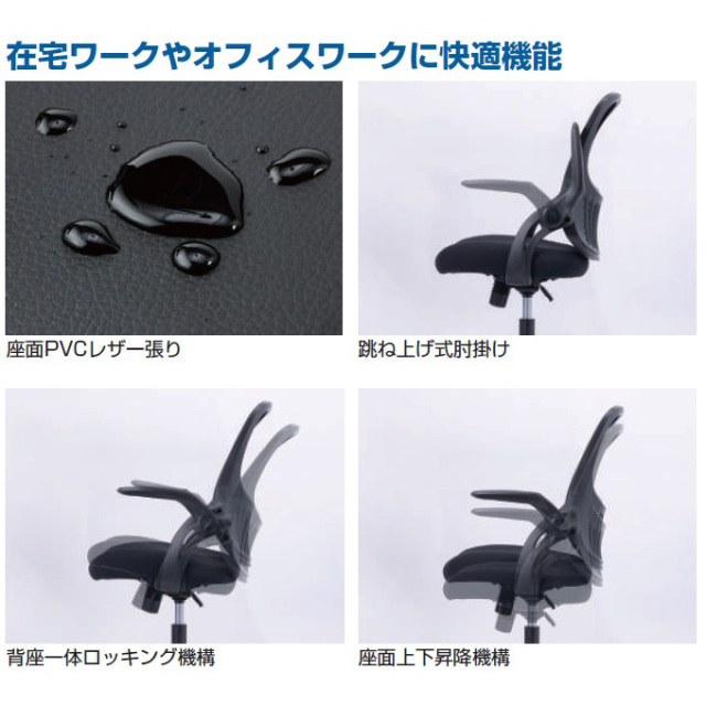 座面にPVCレザー採用！跳ね上げ式のアームレストで机にコンパクトに