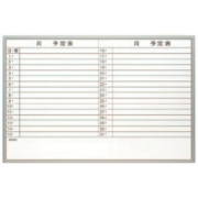 ナカバヤシ　薄型アルミスケジュールボード　SBA-U9060