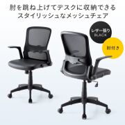 【新品】レザー張りモデル 肘跳ね上げ可能 メッシュチェアサンワサプライ SNC-NET21VBK