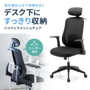 【新品】オフィス向けメッシュチェア ヘッドレスト ハンガー サンワサプライ SNC-NET29BK