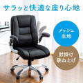 数量限定 新品在庫処分品  跳ね上げ肘付 オフィスチェア サンワサプライ 150-SNCM024