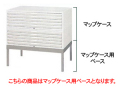 レンタルオフィス家具[マップケース用ベース]