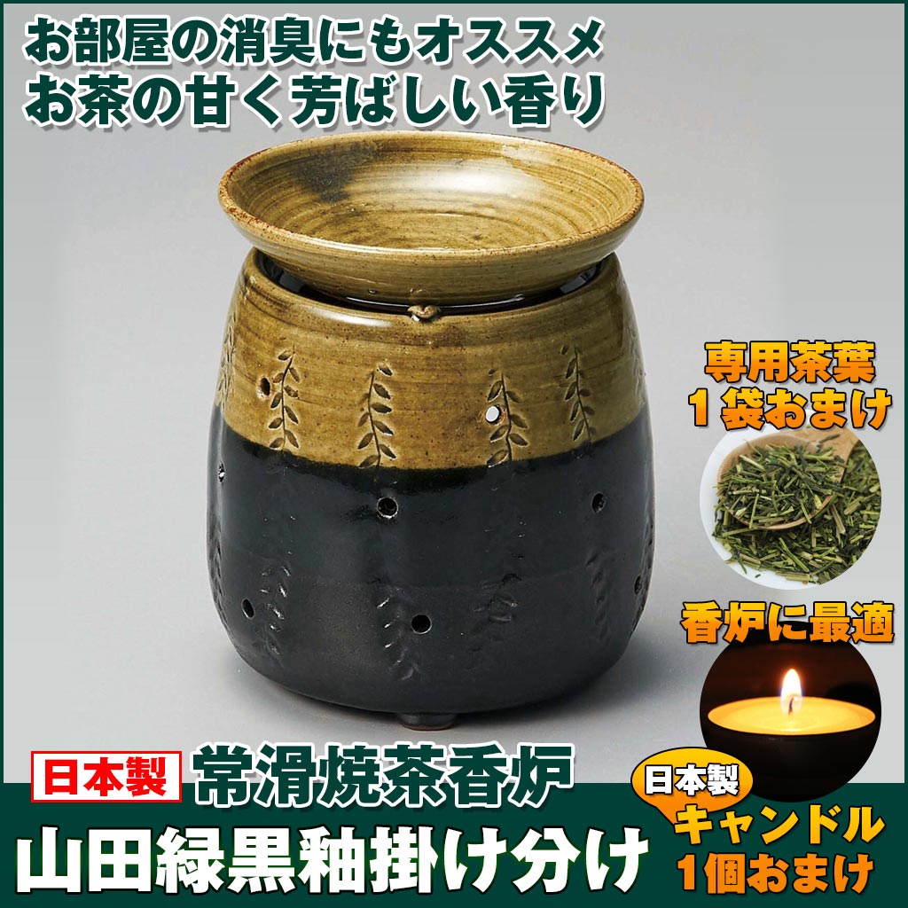 常滑焼茶香炉 山田緑黒釉掛け分け 茶香炉茶葉 キャンドル付き