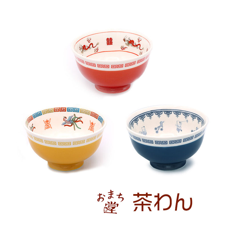 おまち堂 茶わん 中華食器シリーズ