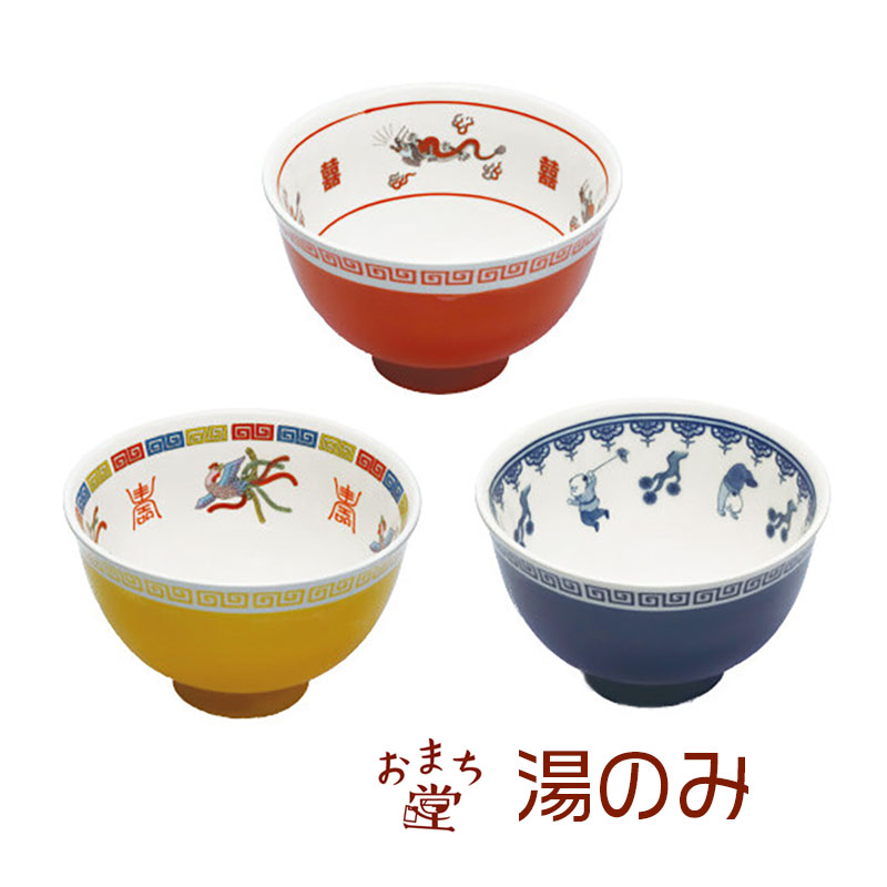 おまち堂 湯のみ 中華食器シリーズ