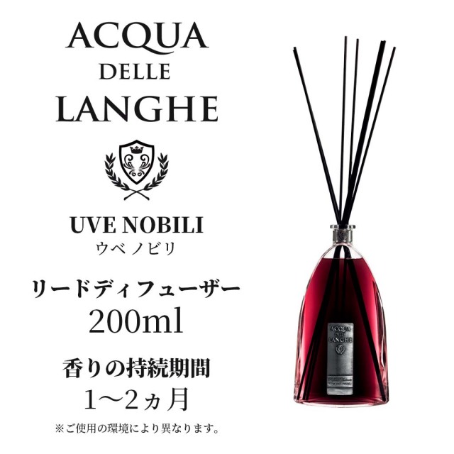 アクアデレランゲ ウベノビリ 200ml リードディフューザー ACQUA DELLE LANGHE UVE NOBILI