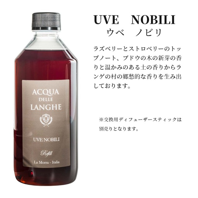 アクアデレランゲ ウベノビリ リードディフューザー 詰め替え用 500ml ACQUA DELLE LANGHE UVE NOBILI