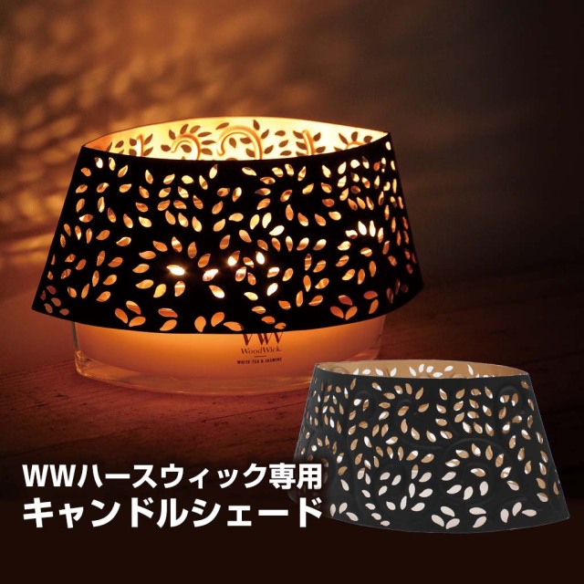 カメヤマWWハースウィックキャンドル専用メタルシェード