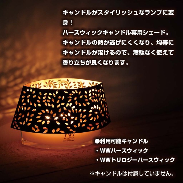 カメヤマWWハースウィックキャンドル専用メタルシェード