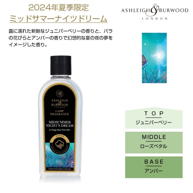 アシュレイバーウッド フレグランスランプ用オイル 2024年夏季限定 ミッドサマーナイツドリーム