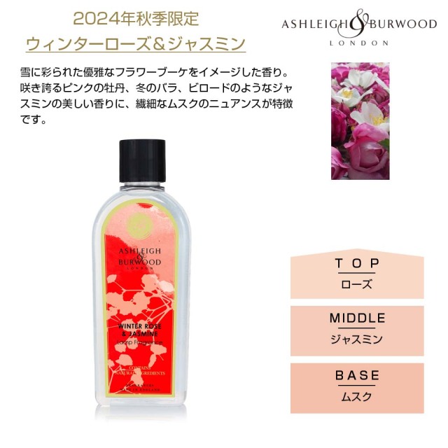 アシュレイバーウッド フレグランスランプ用オイル 2024年秋季限定 ウィンターローズ＆ジャスミン