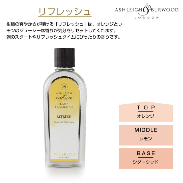 アシュレイバーウッド フレグランスランプ用オイル 500ml リフレッシュ