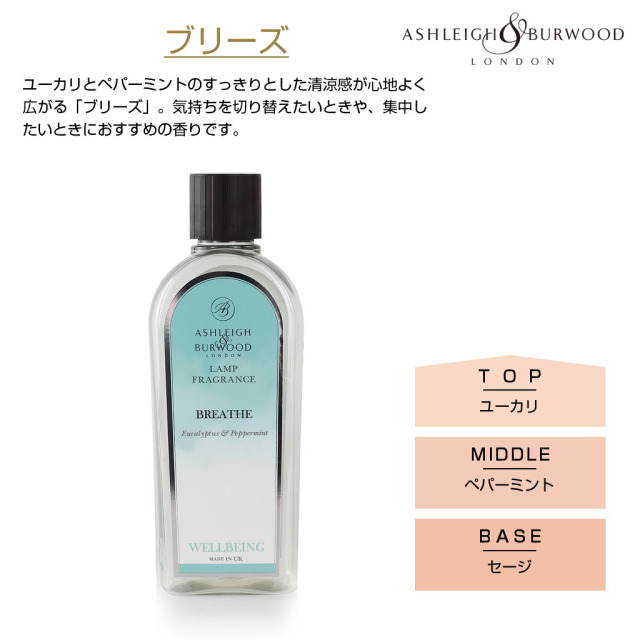 アシュレイバーウッド フレグランスランプ用オイル 500ml ブリーズ