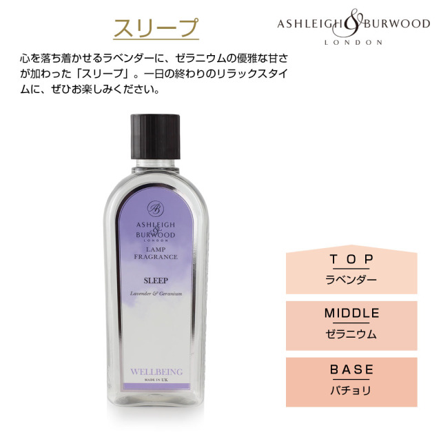 アシュレイバーウッド フレグランスランプ用オイル 500ml スリープ