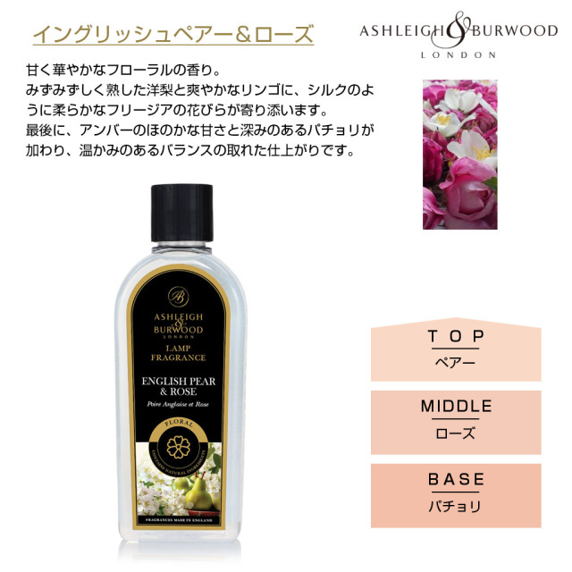 アシュレイバーウッド フレグランスランプ用オイル 500ml イングリッシュペアー＆ローズ