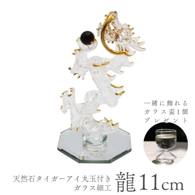 昇龍ガラス細工 金運や仕事運に人気のタイガーアイ付き小さいサイズのおしゃれな開運グッズ