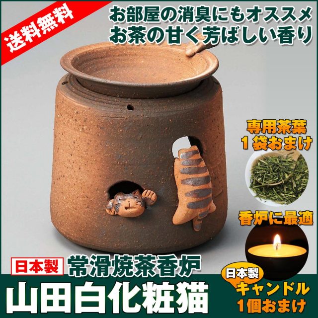 常滑焼電気式茶香炉 山房石風たまご型 茶香炉茶葉 グリーン