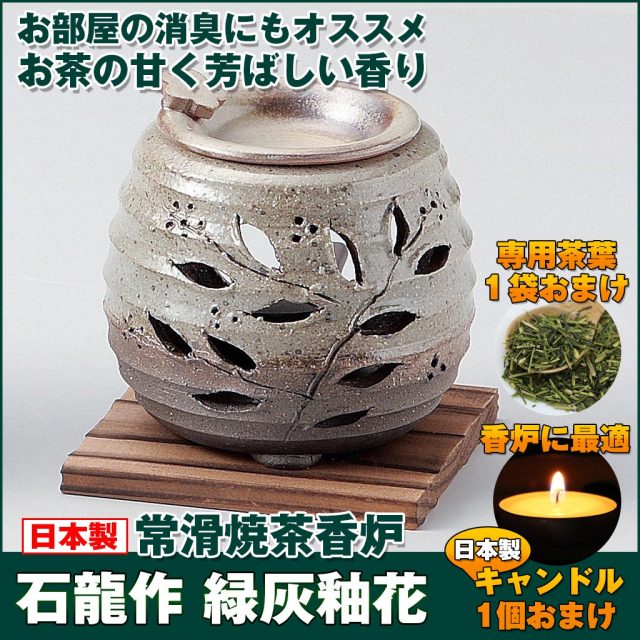 灰釉 常滑焼 茶香炉 東風器房 灰釉 常滑焼 茶香炉 東風器房