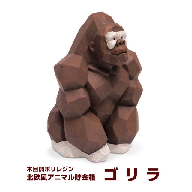 北欧風アニマル貯金箱 ゴリラ 木目調ポリレジン フタ付き 割らない貯金箱