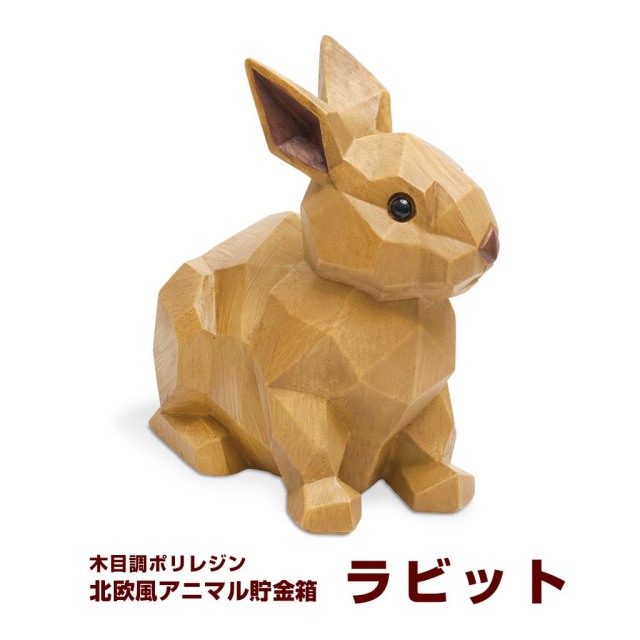 北欧風アニマル貯金箱 ラビット 木目調ポリレジン うさぎさん貯金箱 フタ付き 割らない貯金箱
