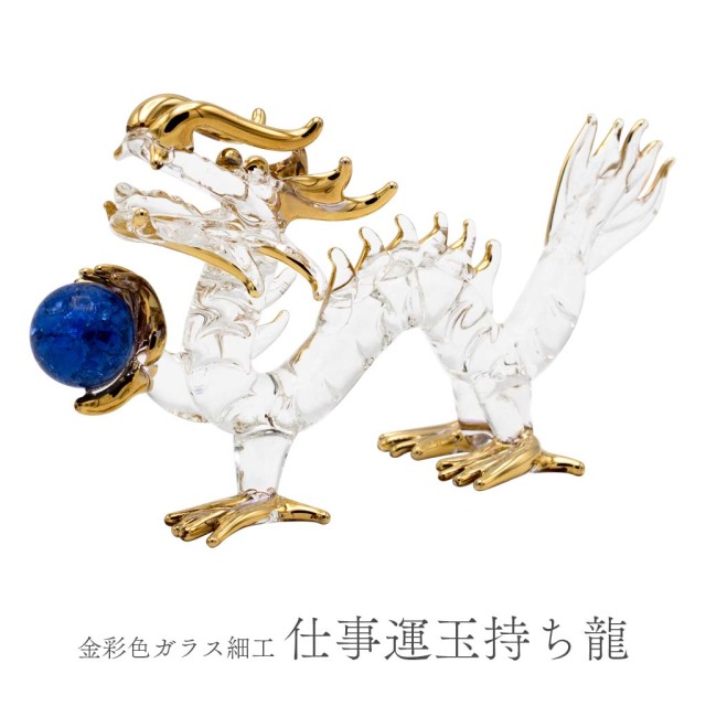 龍 ガラス細工 仕事運玉持ち 龍の置物 辰年干支インテリア 風水 縁起物