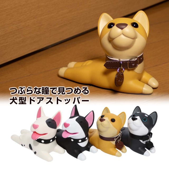 ドギーストッパー かわいい犬型ドアストッパーを買うならおしゃれ雑貨