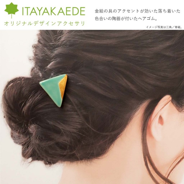 ITAYAKAEDE いたやかえで 陶器アクセサリヘアゴム七角形 織部を買う
