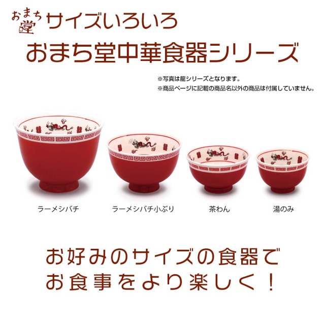 おまち堂中華食器シリーズ