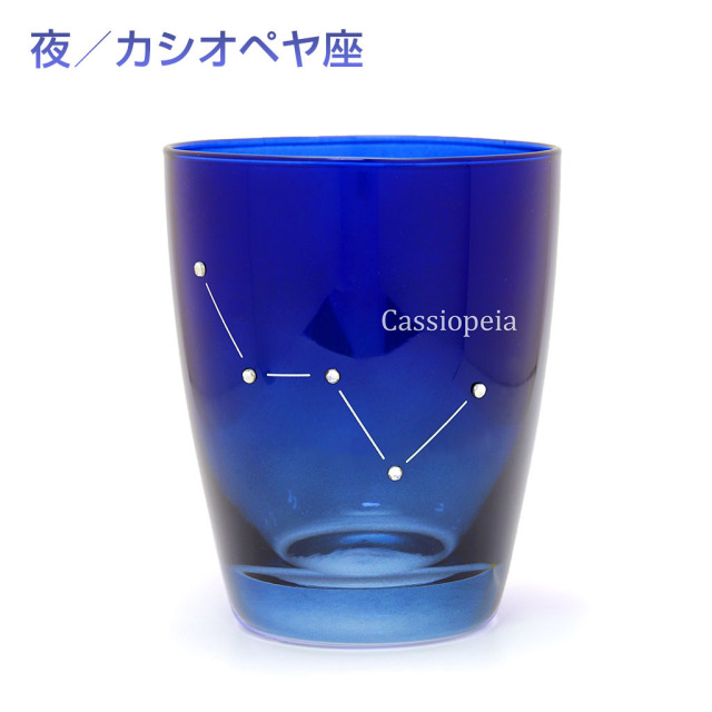 ほしぞらグラス ラインストーンで星座を象ったガラスコップ カシオペヤ座